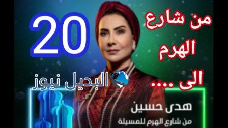 من شارع الهرم الى الحلقة 20