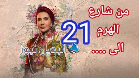 من شارع الهرم الى الحلقة 21