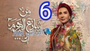 من شارع الهرم الى الحلقة 6