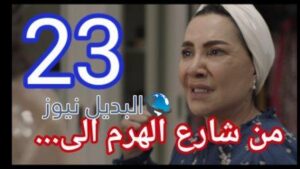 من شارع الهرم الى٢٣