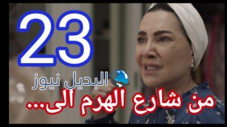 من شارع الهرم الى٢٣