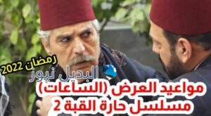 موعد عرض حارة القبة الموسم 2 الحلقة 1