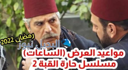 موعد عرض حارة القبة الموسم 2 الحلقة 1