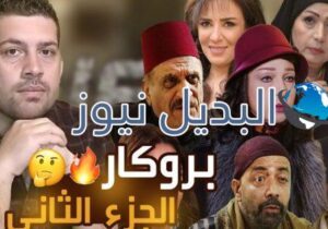 موعد عرض مسلسل بروكار 2 الحلقة 1