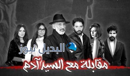 موعد عرض مسلسل مقابلة مع السيد آدم 2