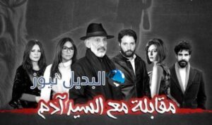 موعد عرض مقابلة مع السيد آدم 2 الحلقة 1