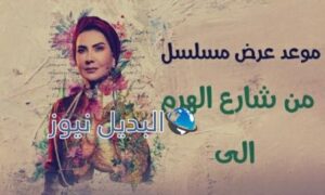 مشاهدة مسلسل من شارع الهرم 7