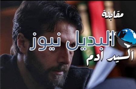 هل سيعرض مقابلة مع السيد آدم 2 في رمضان 2022