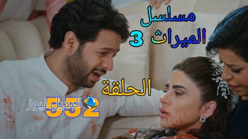 مسلسل الميراث الموسم 3 ح 552