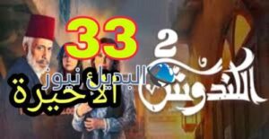 مسلسل الكندوش 2 ح 33 الأخيرة