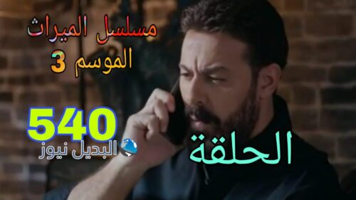 مسلسل الميراث الموسم الثالث ح 540