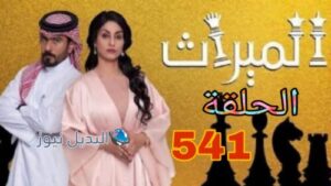 مسلسل الميراث الموسم الثالث ح 541