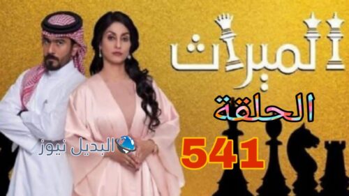 مسلسل الميراث الموسم الثالث ح 541