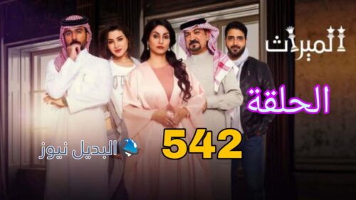 مسلسل الميراث الموسم الثالث ح 542