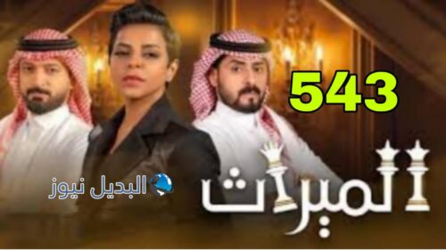 مسلسل الميراث الموسم الثالث ح 543