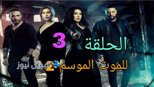 مسلسل للموت الموسم الثالث ح 3