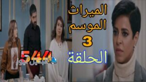 مسلسل الميراث الموسم الثالث ح 544