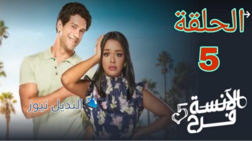 مسلسل الآنسة فرح الموسم الخامس ح 5