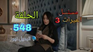 مسلسل الميراث الموسم الثالث ح 548