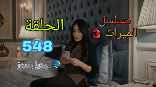 مسلسل الميراث الموسم الثالث ح 548