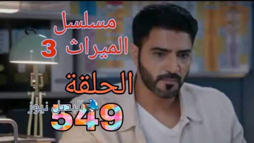 مسلسل الميراث الموسم الثالث ح 549