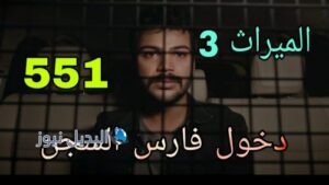 مسلسل  الميراث الموسم الثالث ح 551