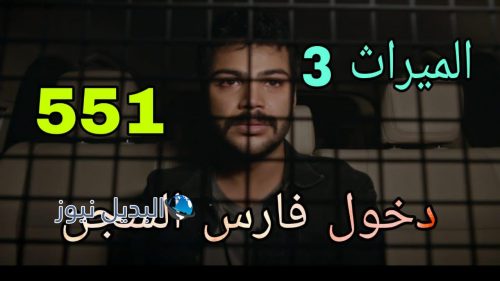 مسلسل الميراث الموسم الثالث ح 551