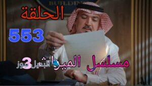 مسلسل الميراث الموسم الثالث ح 553