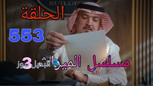 مسلسل الميراث الموسم الثالث ح 553