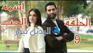 مسلسل إسمه الحب ح 9