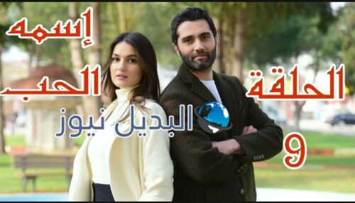 مسلسل إسمه الحب ح 9