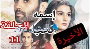 مسلسل إسمه الحب ح 11 والأخيرة