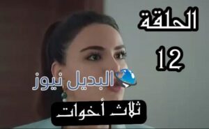 مسلسل ثلاث أخوات ح 12