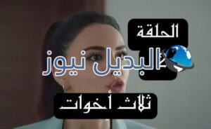 مسلسل ثلاث أخوات الحلقة 12