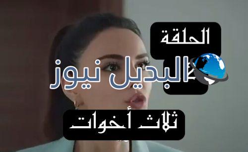 مسلسل ثلاث أخوات الحلقة 12