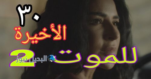 للموت الموسم 2 الأخيرة ح 30