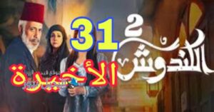 مسلسل الكندوش الموسم 2 ح 31 الأخيرة