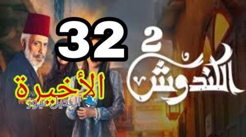 مسلسل الكندوش 2 ح 32 الأخيرة