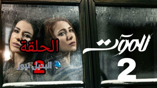 مسلسل للموت الموسم الثاني ح 2