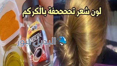 إستخدام الكركم لصبغ الشعر