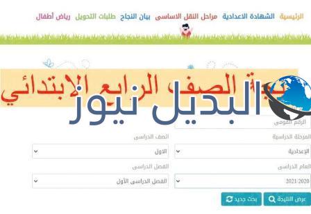 الإستعلام عن نتيجة الصف الرابع الإبتدائي 2022