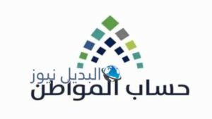 المستفيدين من حساب المواطن