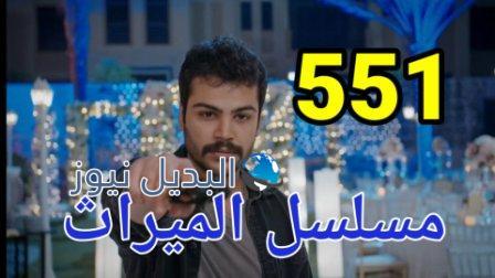 الميراث ٥٥١