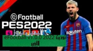 تحديث eFootball v1.0.0 2022 الأخير
