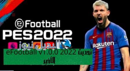 تحديث eFootball v1.0.0 2022 الأخير
