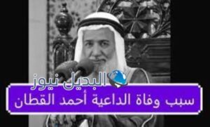 سبب وفاة الداعية أحمد القطان