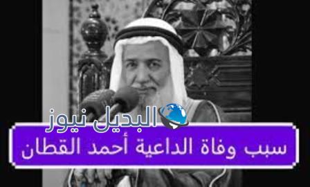 سبب وفاة الداعية أحمد القطان