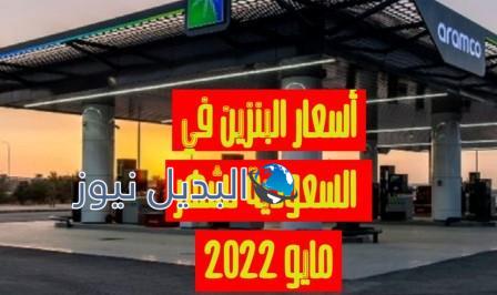 سعر البنزين لشهر مايو 2022 في السعودية