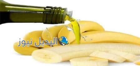 فوائد زيت الزيتون مع الموز للشعر