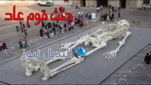 كم يبلغ طول قوم عاد وثمود